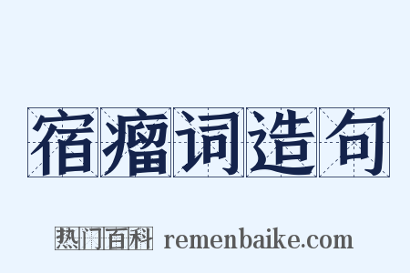 宿瘤词造句是什么意思的图片